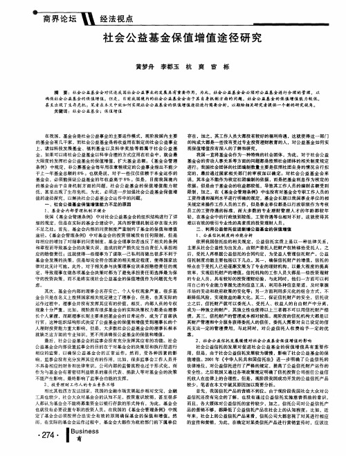 社会公益基金保值增值途径研究