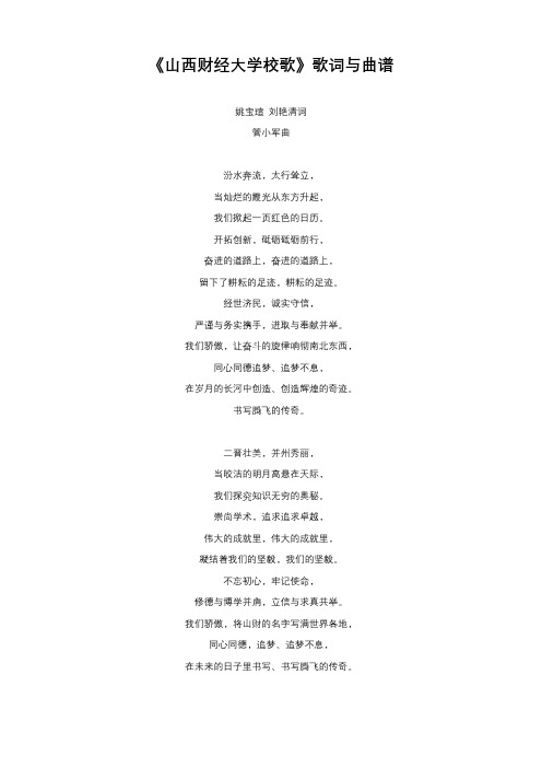 《山西财经大学校歌》歌词与曲谱