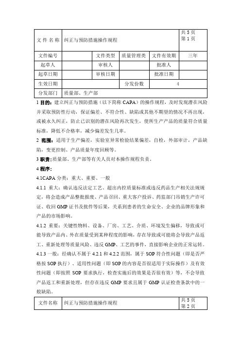 CAPA操作规程