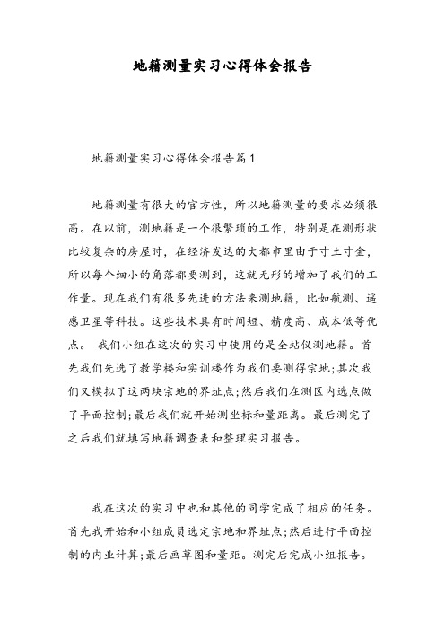 地籍测量实习心得体会报告