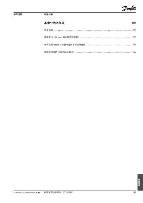 丹佛斯制冷空调系统配件使用手册、售后维修注意事项及方法
