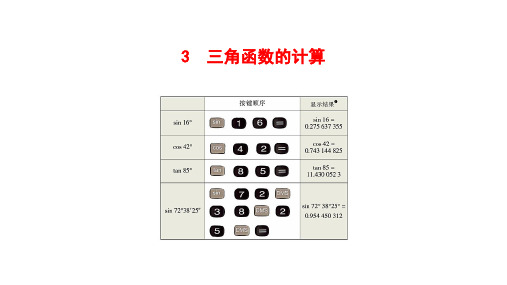 北师大版数学九年级下册三角函数的计算课件