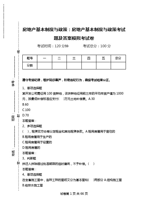 房地产基本制度与政策：房地产基本制度与政策考试题及答案模拟考试卷.doc