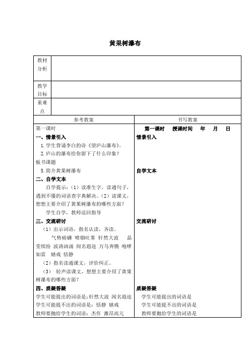 精品小学冀教版五年级语文下册教案黄果树瀑布4