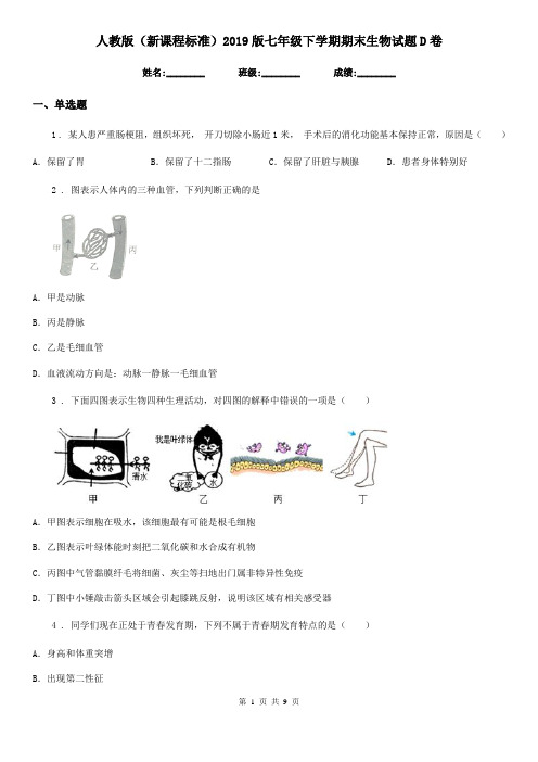 人教版(新课程标准)2019版七年级下学期期末生物试题D卷(模拟)