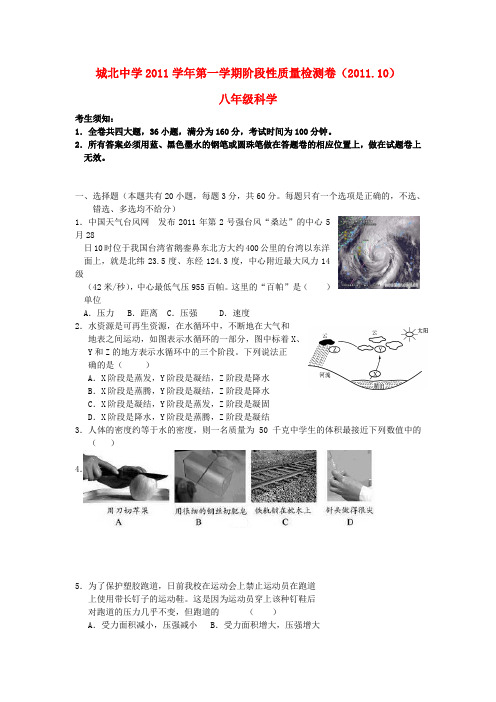 城北中学20112012学年八年级科学上册第一次月考试题及答案