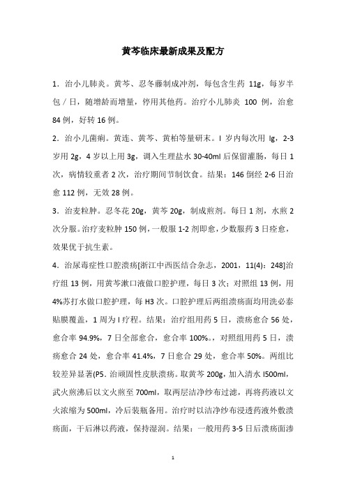 黄芩临床最新成果及配方