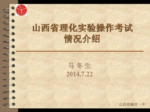 山西省理化实验操作考试情况介绍