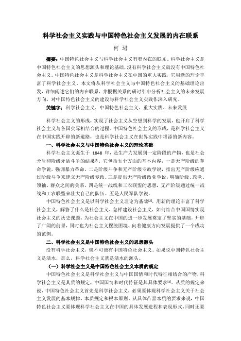 科学社会主义实践与中国特色社会主义发展的内在联系