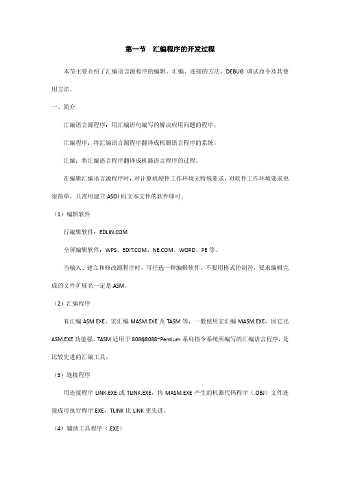微机原理实验汇编程序上机过程