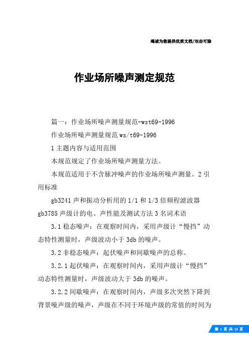 作业场所噪声测定规范