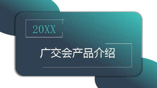 广交会产品介绍