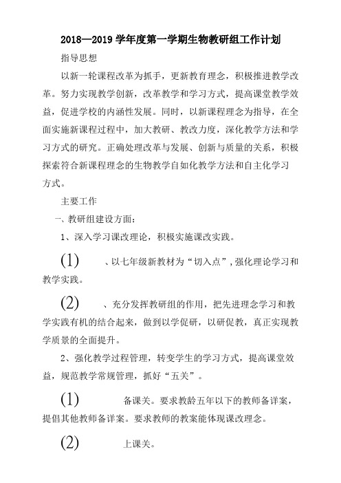 2018—2019学年度第一学期生物教研组工作计划方案