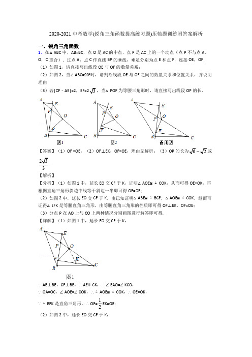 2020-2021 中考数学(锐角三角函数提高练习题)压轴题训练附答案解析