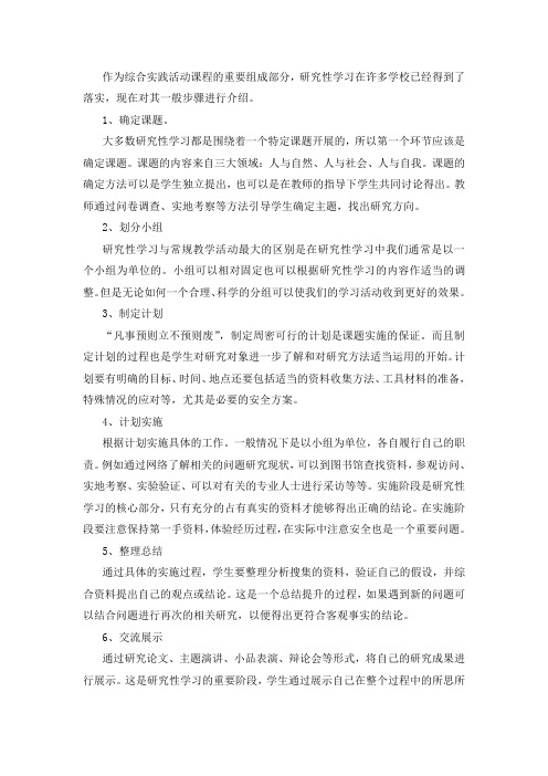 研究性学习的基本步骤