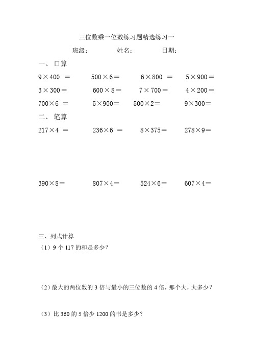 最新青岛版三年级数学三位数乘一位数的乘法精选练习题达标题