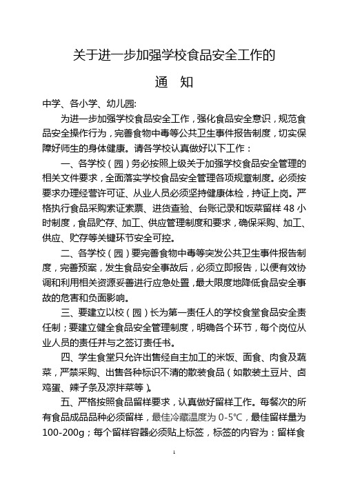 关于进一步加强学校食品安全工作的通知