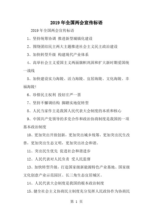 全国两会宣传标语word精品文档2页