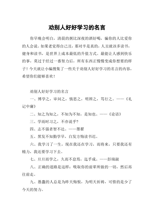 劝别人好好学习的名言
