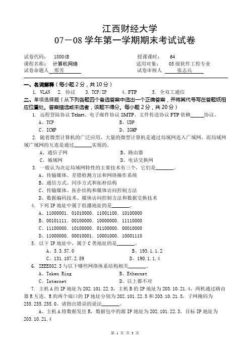 江西财经大学《计算机网络》B卷