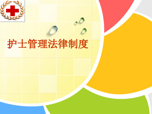 护士管理法律制度