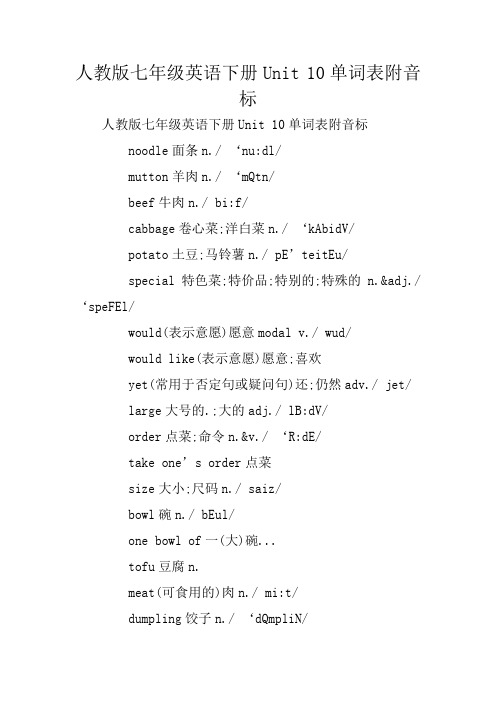 人教版七年级英语下册Unit 10单词表附音标