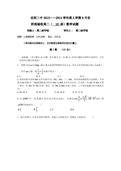 沈阳二中2013-2014学年高二上学期9月阶段验收 数学试题 含答案( 2013高考)