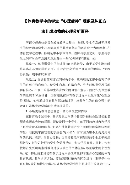 【体育教学中的学生“心理虐待”现象及纠正方法】虐动物的心理分析百科