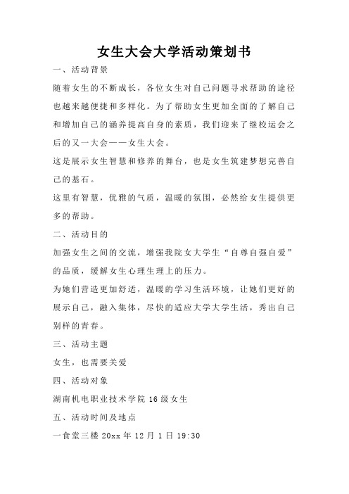 女生大会大学活动策划书