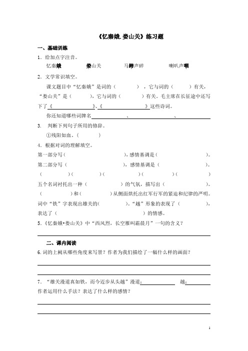 忆秦娥娄山关练习【含答案】
