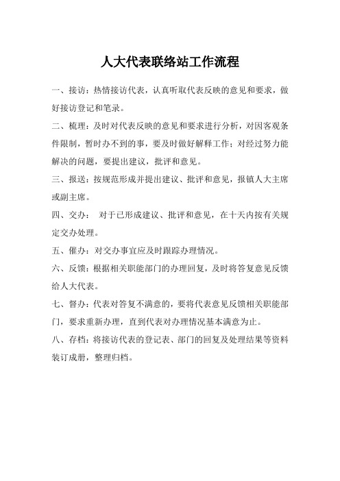 人大代表联络站工作流程