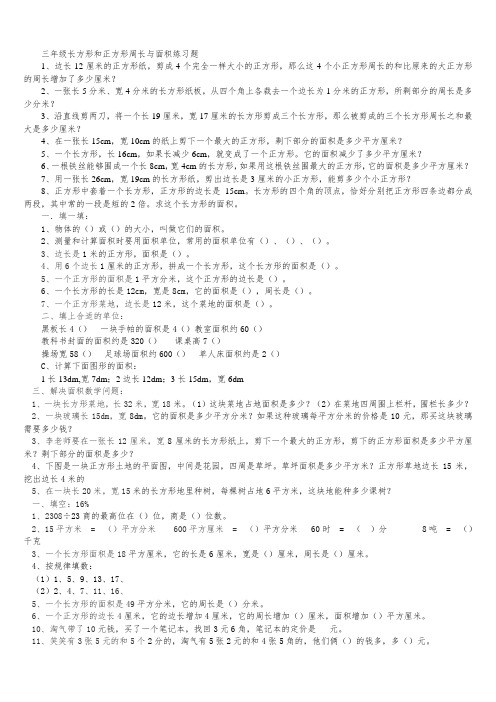 三年级长方形和正方形周长与面积练习题