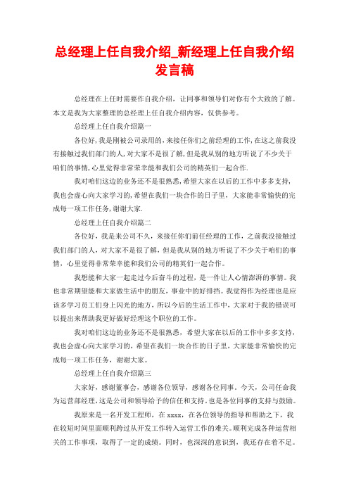 总经理上任自我介绍_新经理上任自我介绍发言稿
