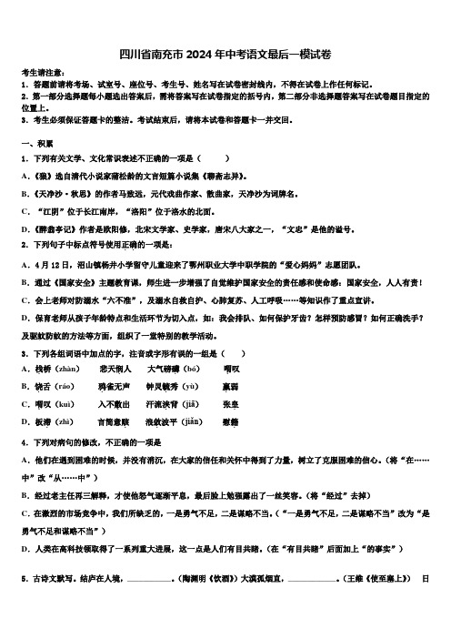四川省南充市2024年中考语文最后一模试卷含解析