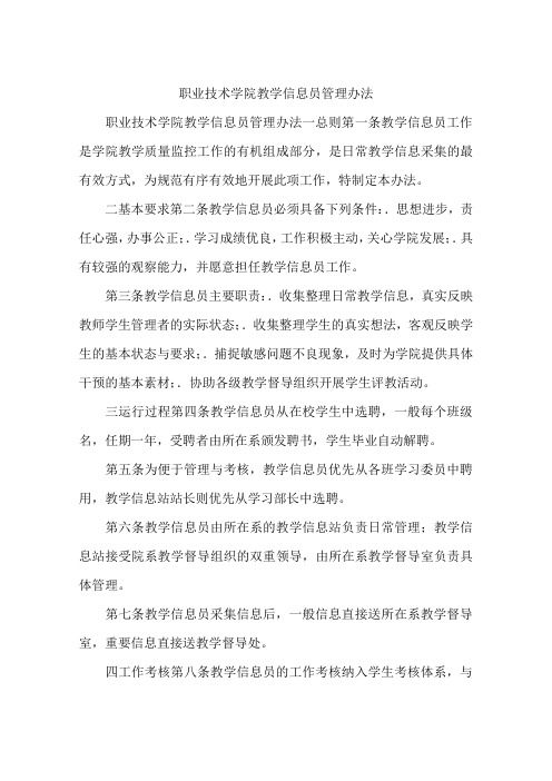 职业技术学院教学信息员管理办法