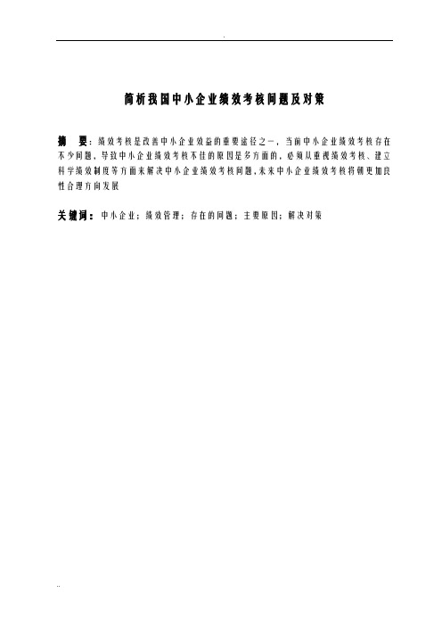 论文简析我国中小企业绩效考核问题及对策