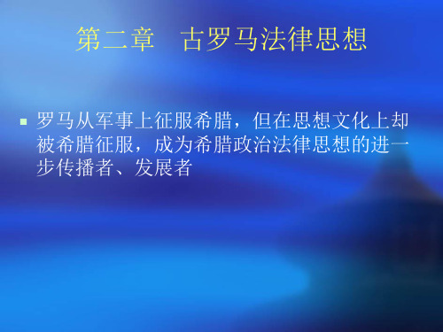 第二章___古罗马法律思想