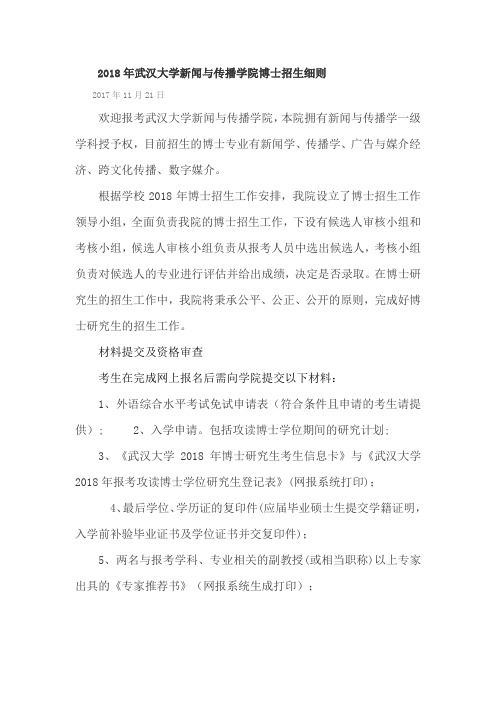 2018年武汉大学新闻与传播学院博士招生细则