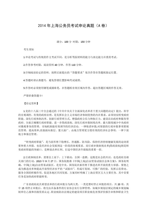2014年上海公务员考试申论真题及解析(A卷)精校版