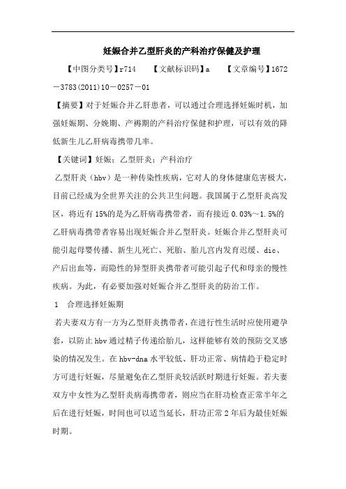 妊娠合并乙型肝炎产科治疗保健护理论文