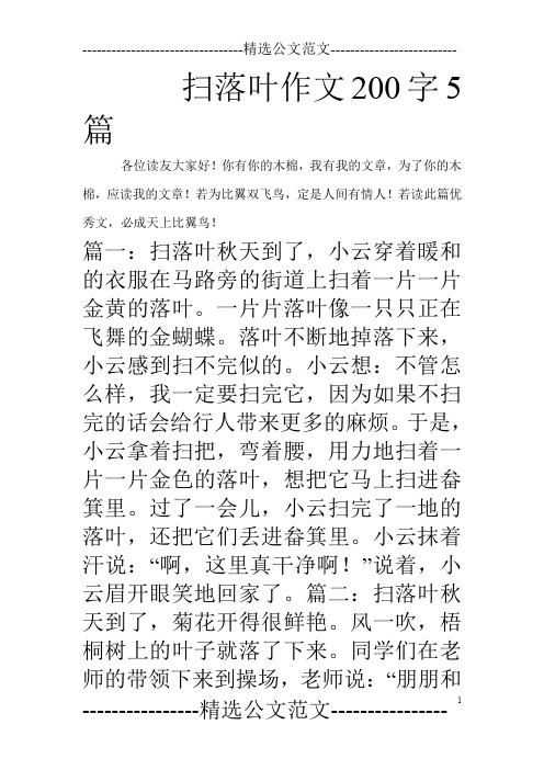扫落叶作文200字5篇