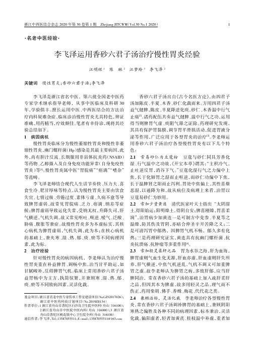 李飞泽运用香砂六君子汤治疗慢性胃炎经验