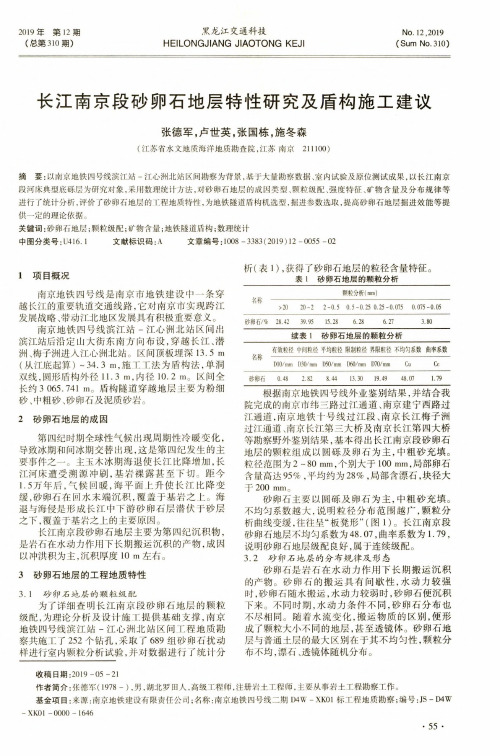 长江南京段砂卵石地层特性研究及盾构施工建议