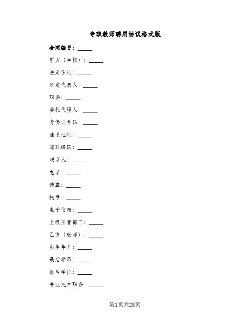 专职教师聘用协议格式版(五篇)