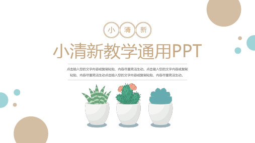 2020年小清新教学通用PPT模板