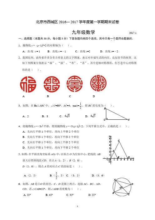 2017.1西城区九年级期末数学试题及答案