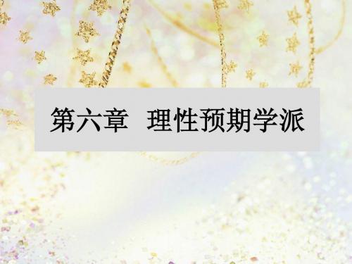 第六章 理性预期学派