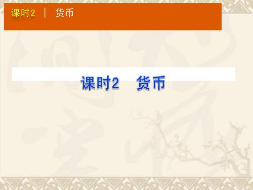 【政治】湖北省2011届高三一轮复习(经济常识)：第一单元 课时2 货币
