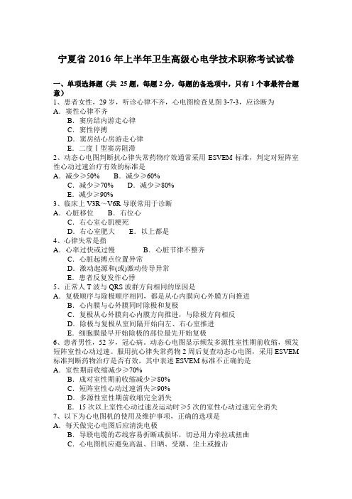 宁夏省2016年上半年卫生高级心电学技术职称考试试卷