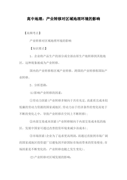 高中地理：产业转移对区域地理环境的影响